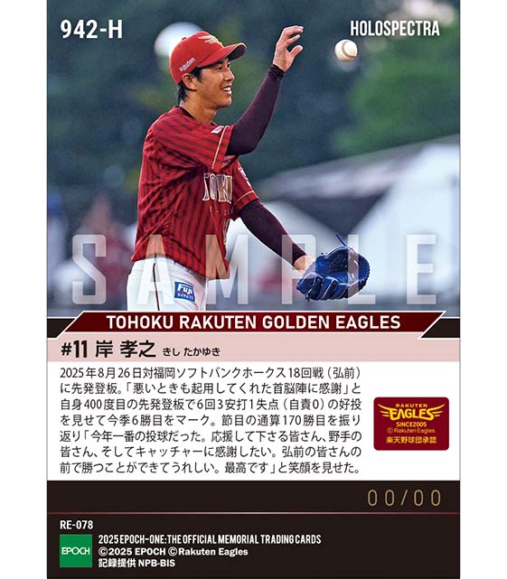 ※ホロスペクトラ 【岸 孝之】400試合目の先発登板で通算170勝到達（25.8.26）