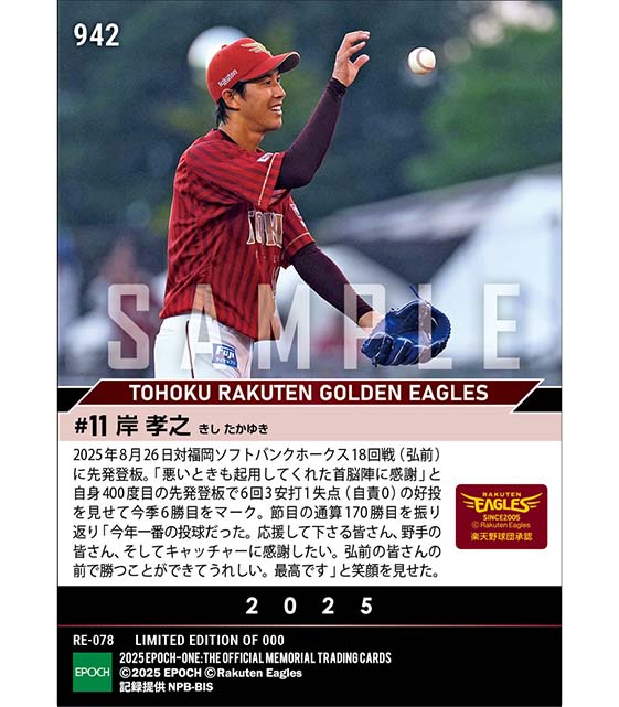 【岸 孝之】400試合目の先発登板で通算170勝到達(25.8.26)