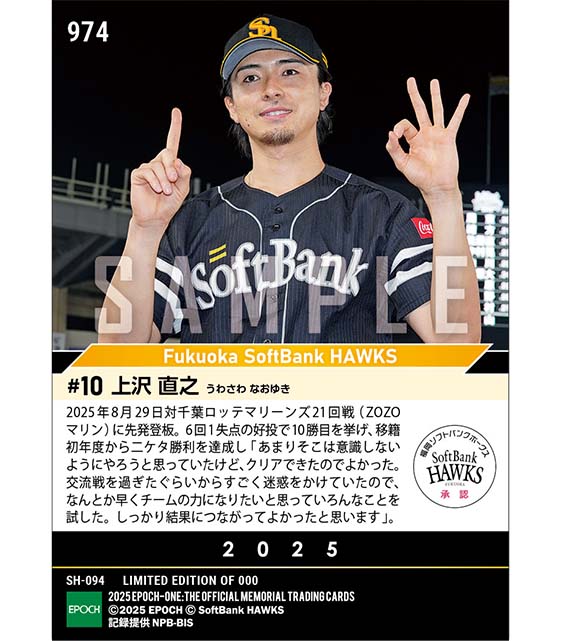【上沢直之】4年ぶり3度目の二ケタ勝利達成（25.8.29）