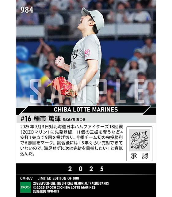 【種市篤暉】今季チーム初完投勝利(25.9.3)