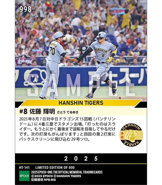 【佐藤輝明】特大29号バックスクリーン弾（25.8.7）