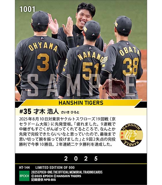 【才木浩人】今季3度目の完投勝利で2年連続二ケタ勝利達成（25.8.10）