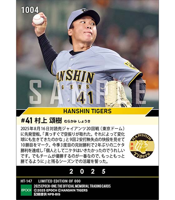 【村上頌樹】完封勝利で二ケタ勝利達成（25.8.16）