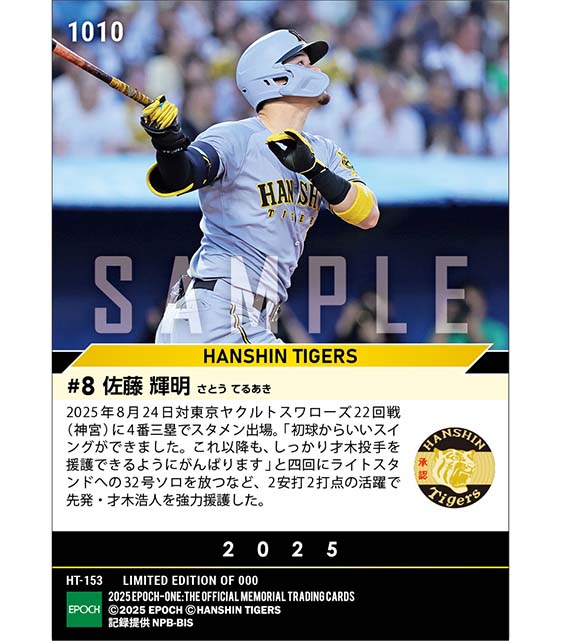 エポック社の公式オンラインショップです。【佐藤輝明】40打席