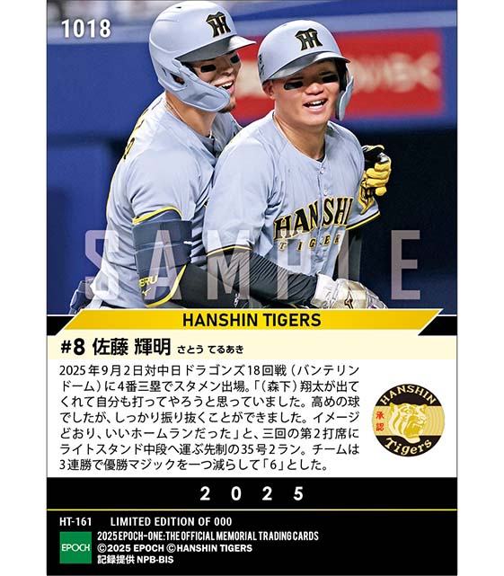 【佐藤輝明】先制決勝弾でチームは優勝マジック「6」（25.9.2）