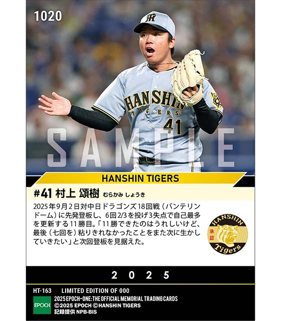 【村上頌樹】自己最多更新の11勝目（25.9.2）