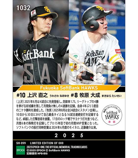 【上沢直之／牧原大成】2025年度 大樹生命月間MVP賞 パシフィック・リーグ8月度投手・打者部門（25.9.10）