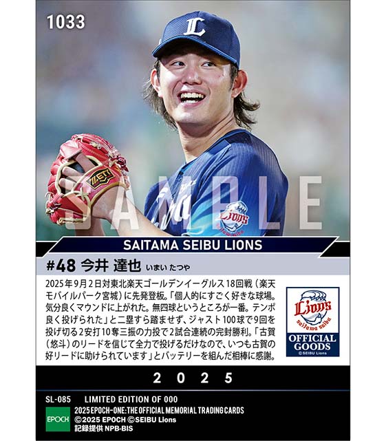 【今井達也】ジャスト100球で2試合連続完封勝利(25.9.2)