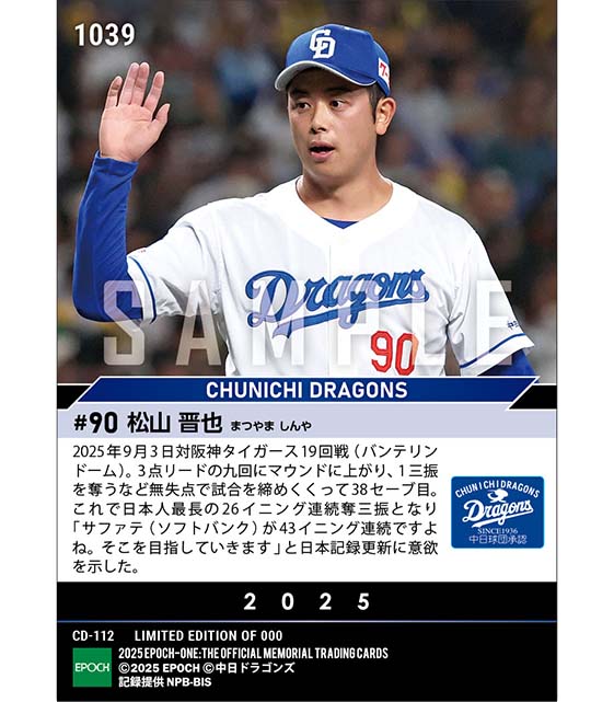 【松山晋也】日本人最長26イニング連続奪三振（25.9.3）