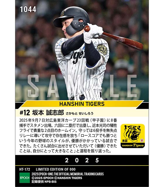 【坂本誠志郎】リーグ優勝決定試合で攻守に存在感（2025シーズンリーグ優勝決定試合）（25.9.7）