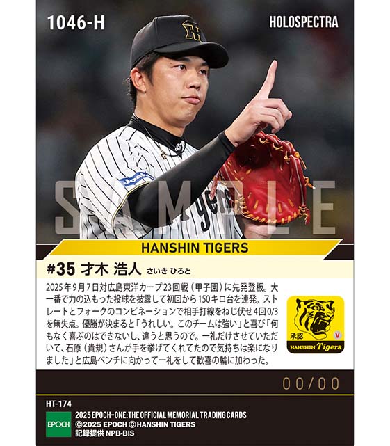 才木浩人　EPOCH エポック社の公式オンラインショップです。※ホロスペクトラ 【才