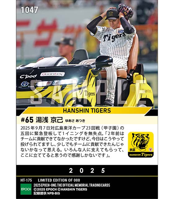 【湯浅京己】緊急登板で勝利投手（2025シーズンリーグ優勝決定試合）（25.9.7）