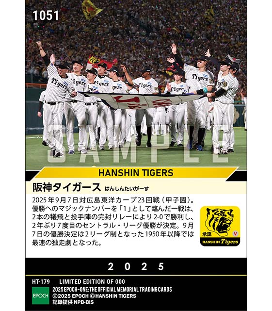 【阪神タイガース】2025シーズン セントラル・リーグ優勝（2年ぶり7度目）（25.9.7）