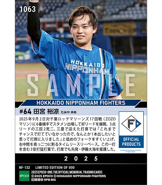 【田宮裕涼】攻守で先発・伊藤大海を強力援護(25.9.2)