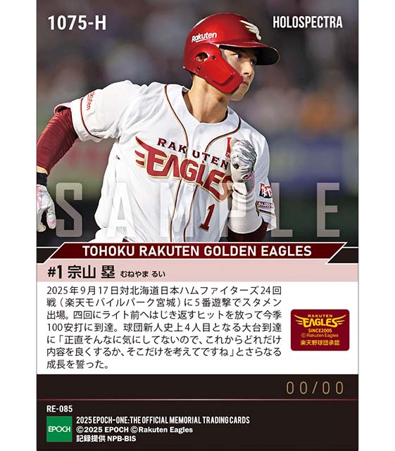 ※ホロスペクトラ  RC【宗山 塁】球団新人史上4人目の100安打到達（25.9.17）
