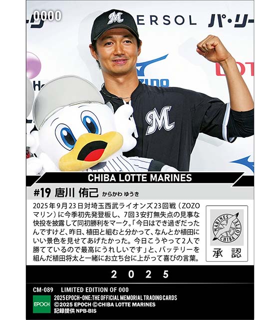 【唐川侑己】今季初先発初勝利(25.9.23)