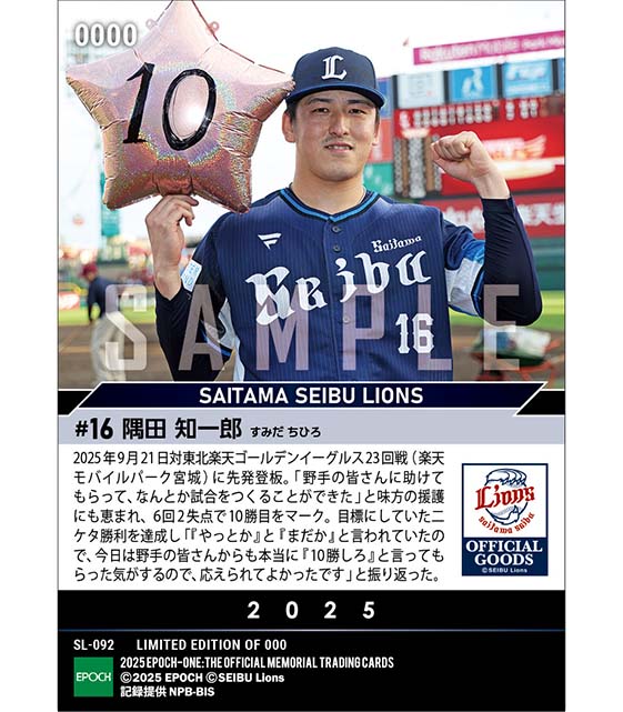 【隅田知一郎】自身初二ケタ勝利達成（25.9.21）