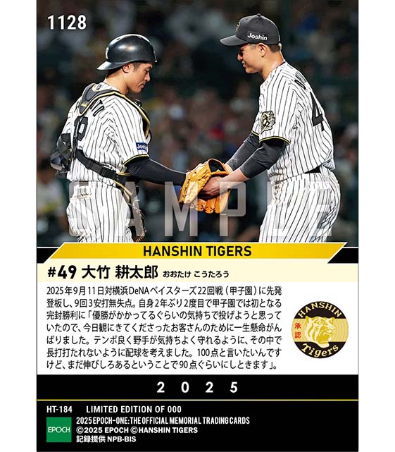 【大竹耕太郎】大観衆に届ける甲子園初完封(25.9.11)