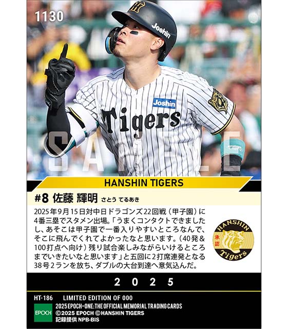 エポック社の公式オンラインショップです。【佐藤輝明】2打席