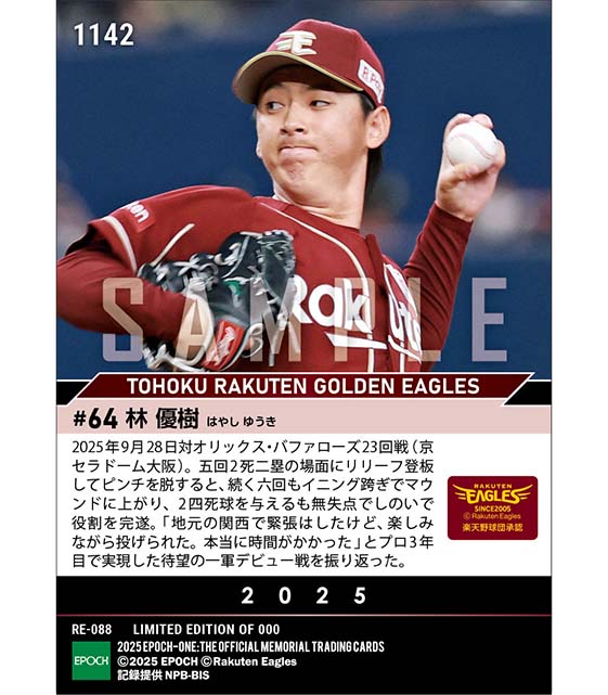 【林 優樹】待望のプロ初登板（25.9.28）