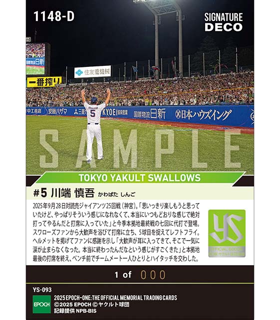 ※SignatureDECO 【川端慎吾】本拠地・神宮で最後の雄姿（25.9.28）