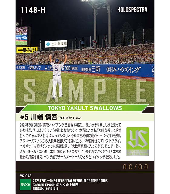 ※ホロスペクトラ 【川端慎吾】本拠地・神宮で最後の雄姿（25.9.28）