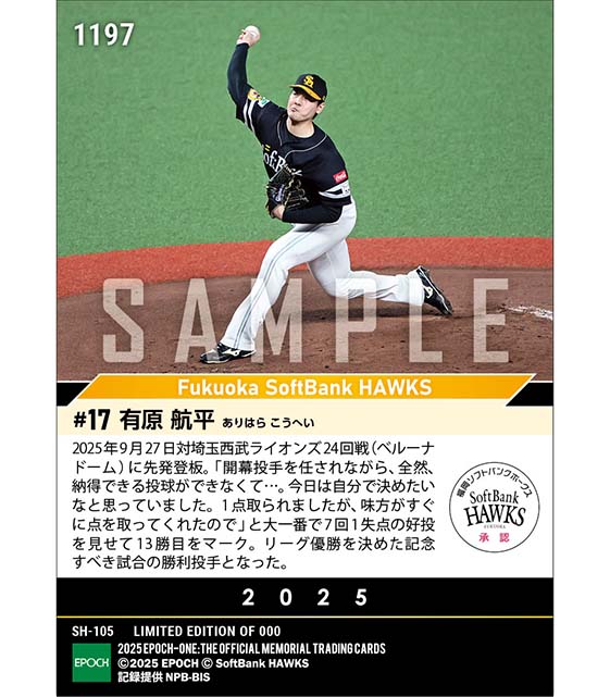 【有原航平】大一番での好投で今季13勝目(2025シーズンリーグ優勝決定試合)(25.9.27)