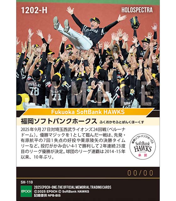 ※ホロスペクトラ 【福岡ソフトバンクホークス】2025シーズン パシフィック・リーグ優勝（2年連続23度目(1リーグ時代を含む）（25.9.27）
