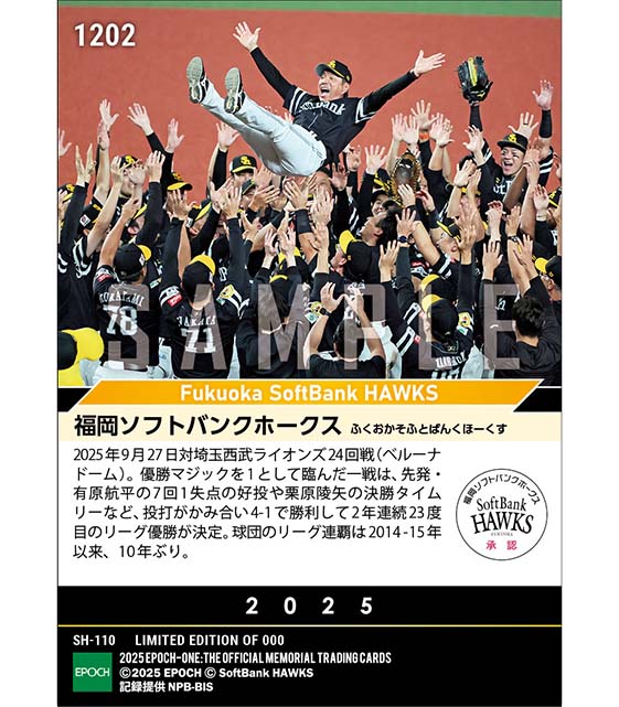 【福岡ソフトバンクホークス】2025シーズン パシフィック・リーグ優勝(2年連続23度目(1リーグ時代を含む)(25.9.27)