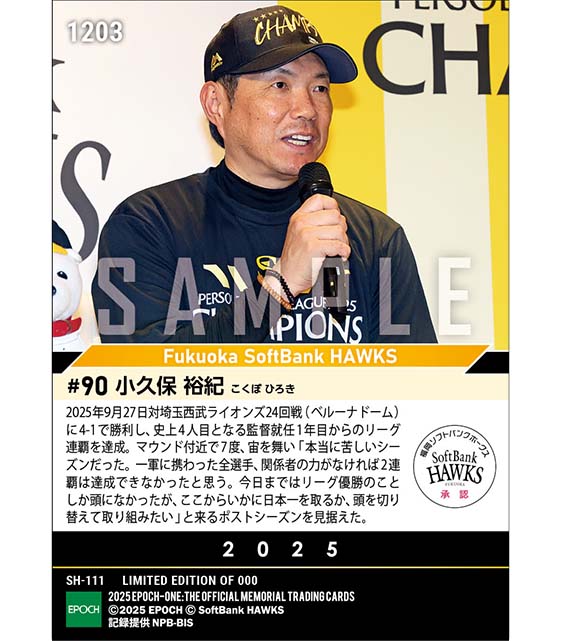 【小久保裕紀】史上4人目となる新人監督から2年連続優勝（2025シーズンリーグ優勝決定試合）（25.9.27）