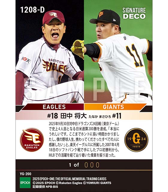 ※SignatureDECO 【田中将大】史上4人目の日米通算200勝達成（25.9.30）