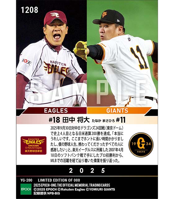 【田中将大】史上4人目の日米通算200勝達成（25.9.30）
