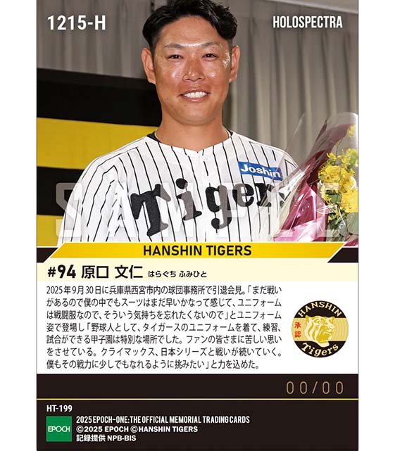 ※ホロスペクトラ 【原口文仁】涙の引退会見「甲子園は特別な場所でした」（25.9.30）
