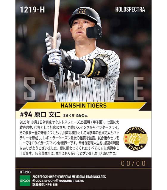 ※ホロスペクトラ 【原口文仁】引退試合＆セレモニー（25.10.2）