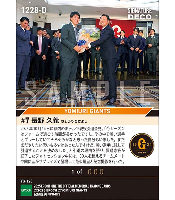 ※SignatureDECO 【長野久義】引退会見「若い選手に託して引退することを決めました」（25.10.14）