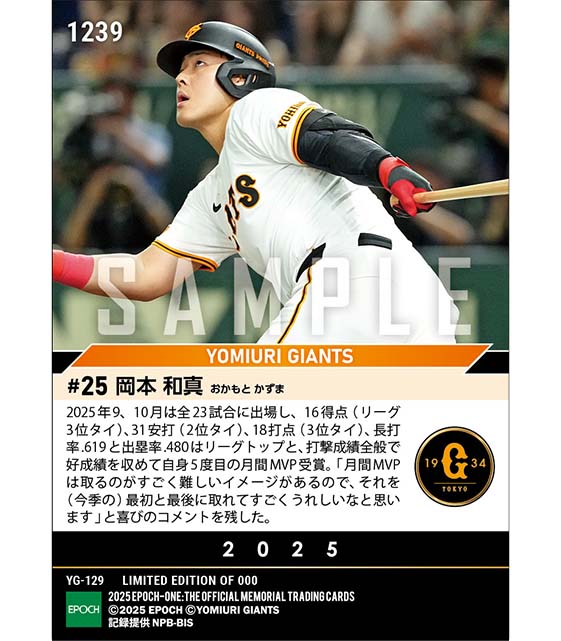 【岡本和真】2025年度 大樹生命月間MVP賞 セントラル・リーグ9、10月度打者部門（25.10.21）