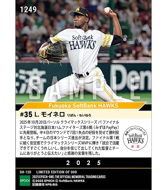 【モイネロ】クライマックスシリーズMVP「2025 パーソル クライマックスシリーズ パ」（25.10.20）