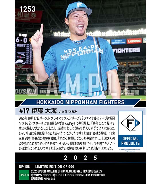 【伊藤大海】新旧エース対決を制する魂の116球「2025 パーソル クライマックスシリーズ パ」（25.10.17）