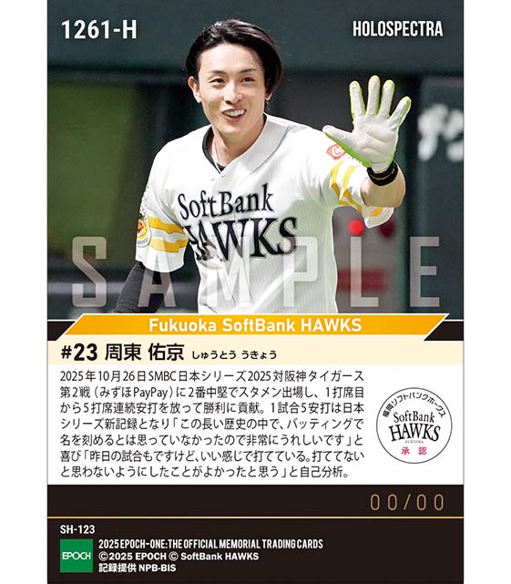 ※ホロスペクトラ 【周東佑京】日本シリーズ新記録となる1試合5安打「SMBC日本シリーズ2025」(25.10.26)