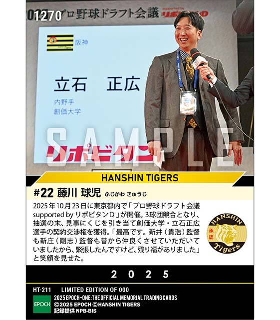 【藤川球児】ドラフト1位契約交渉権確定(プロ野球ドラフト会議 supported by リポビタンD)(25.10.23)