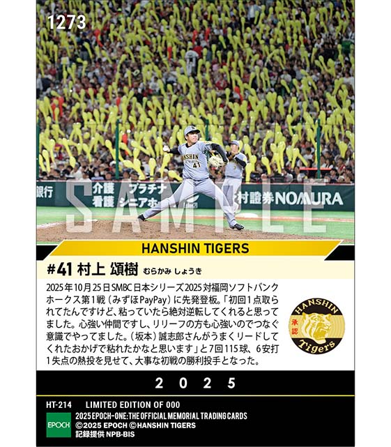 【村上頌樹】初戦勝利に導く115球の熱投「SMBC日本シリーズ2025」（25.10.25）