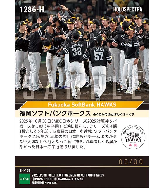 ※ホロスペクトラ 【福岡ソフトバンクホークス】5年ぶり12度目の日本一達成「SMBC日本シリーズ2025」(25.10.30)