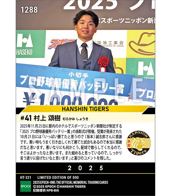 【村上頌樹】2025 プロ野球最優秀バッテリー賞（25.11.25）