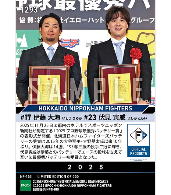 【伊藤大海／伏見寅威】2025 プロ野球最優秀バッテリー賞（25.11.25）