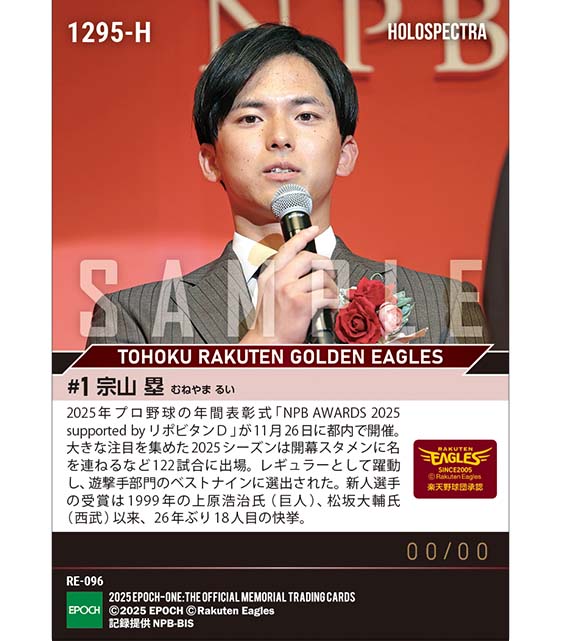 ※ホロスペクトラ RC【宗山 塁】ベストナイン賞(遊撃手)「NPB AWARDS 2025 supported by リポビタンD」(25.11.26)