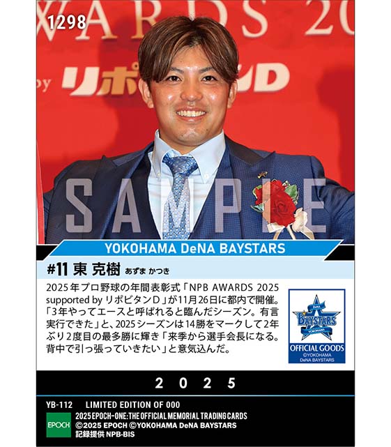 【東 克樹】最多勝利投手賞「NPB AWARDS 2025 supported by リポビタンＤ」（25.11.26）