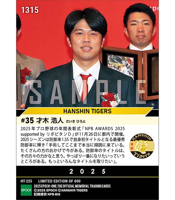 【才木浩人】最優秀防御率投手賞「NPB AWARDS 2025 supported by リポビタンD」(25.11.26)