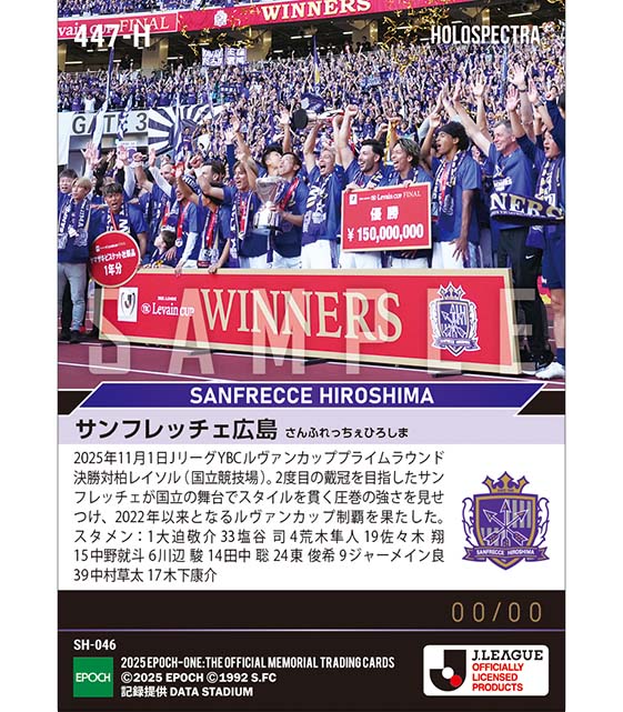 ※ホロスペクトラ 【サンフレッチェ広島】2025JリーグYBCルヴァンカップ優勝(25.11.1)