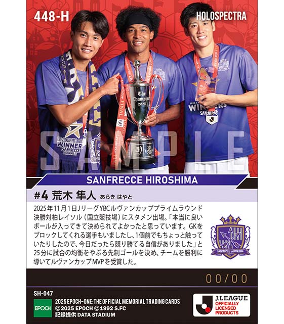 ※ホロスペクトラ 【荒木隼人】千金先制弾でルヴァンカップMVP（25.11.1）