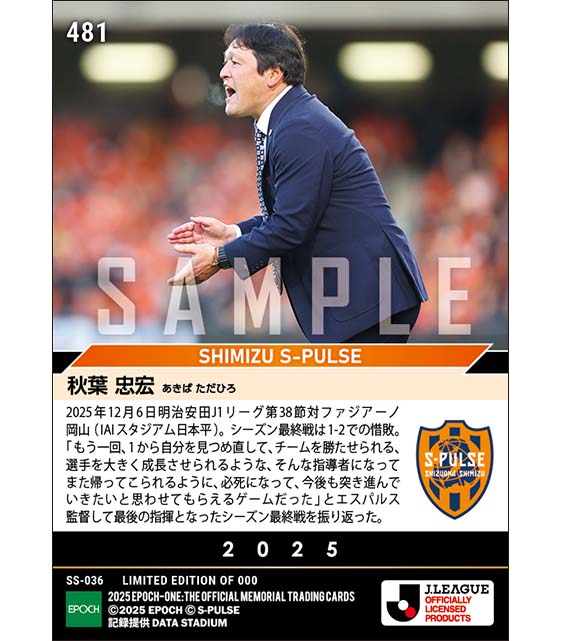 【秋葉忠宏】再会を誓い笑顔でファン・サポーターへ別れ(25.12.6)